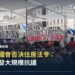 馬德里太陽門廣場住房抗議紮營現場,示威者高舉反對投機基金的手寫標語
