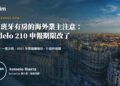 在西班牙有房的海外業主注意：Modelo 210 申報期限改了