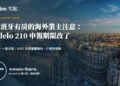 在西班牙有房的海外業主注意:Modelo 210 申報期限改了