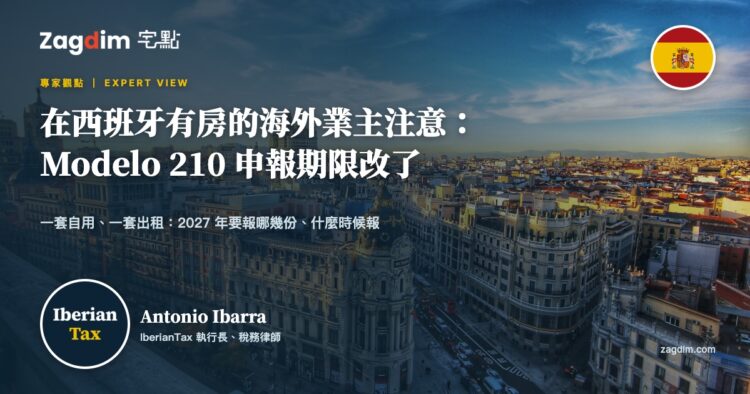 在西班牙有房的海外業主注意:Modelo 210 申報期限改了