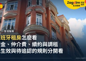 外國人在西班牙租房：押金、仲介費、續約與調租怎麼看