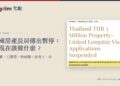 Alestria報導頁局部與房產申請階段示意,說明泰國長居路徑傳出暫停遞件。