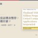 Alestria報導頁局部與房產申請階段示意,說明泰國長居路徑傳出暫停遞件。