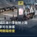 曼谷素萬那普機場國際線報到大廳,旅客排隊辦理行李託運
