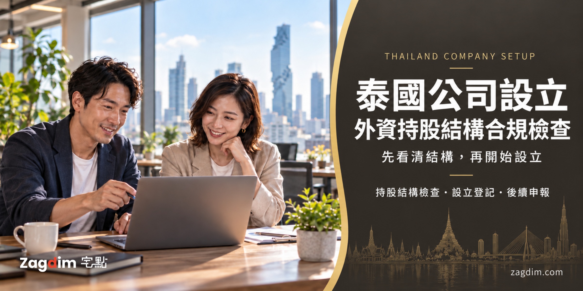 泰國公司設立與外資持股結構合規檢查服務主視覺,曼谷辦公室裡討論公司設立的兩位創業者