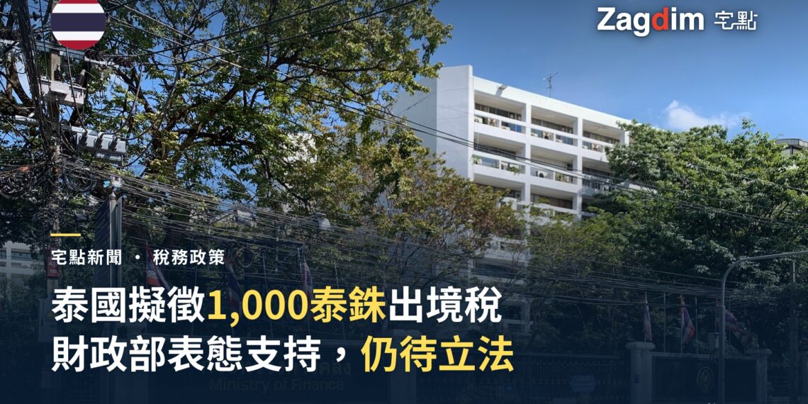 泰國財政部位於曼谷的辦公大樓正門招牌(中英文「กระทรวงการคลัง/Ministry of Finance」),圍牆外可見泰國國旗,配合泰國出境稅提案新聞