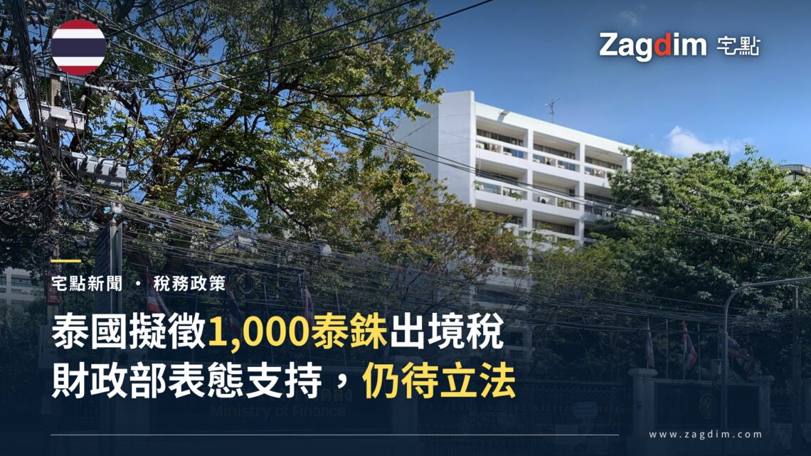 泰國財政部位於曼谷的辦公大樓正門招牌(中英文「กระทรวงการคลัง/Ministry of Finance」),圍牆外可見泰國國旗,配合泰國出境稅提案新聞