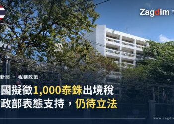 泰國財政部位於曼谷的辦公大樓正門招牌(中英文「กระทรวงการคลัง/Ministry of Finance」),圍牆外可見泰國國旗,配合泰國出境稅提案新聞