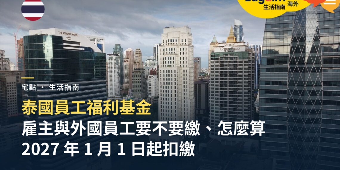 泰國員工福利基金是什麼?雇主與外國員工要不要繳、怎麼算,2027 年 1 月 1 日開始扣繳
