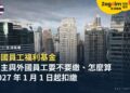 泰國員工福利基金是什麼?雇主與外國員工要不要繳、怎麼算,2027 年 1 月 1 日開始扣繳