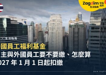 泰國員工福利基金是什麼?雇主與外國員工要不要繳、怎麼算,2027 年 1 月 1 日開始扣繳