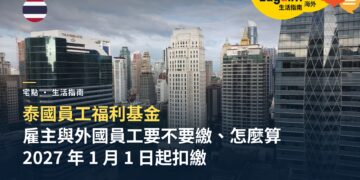 泰國員工福利基金是什麼?雇主與外國員工要不要繳、怎麼算,2027 年 1 月 1 日開始扣繳