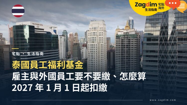 泰國員工福利基金是什麼?雇主與外國員工要不要繳、怎麼算,2027 年 1 月 1 日開始扣繳