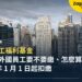 泰國員工福利基金是什麼?雇主與外國員工要不要繳、怎麼算,2027 年 1 月 1 日開始扣繳