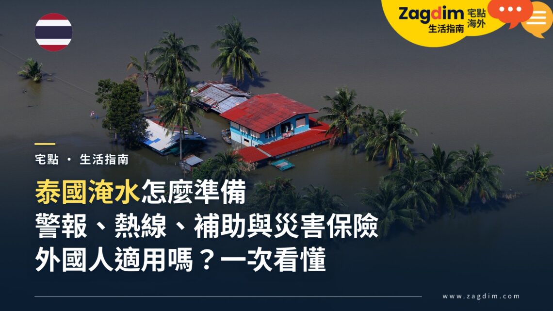泰國淹水怎麼準備?警報、熱線、政府補助與災害保險,外國人適用嗎(2026)