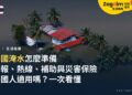 泰國淹水怎麼準備?警報、熱線、政府補助與災害保險,外國人適用嗎(2026)