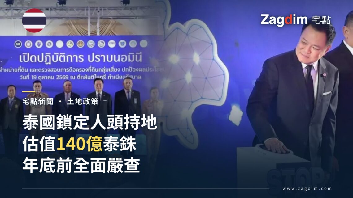 泰國鎖定14億泰銖人頭持地 打擊外國人代持土地