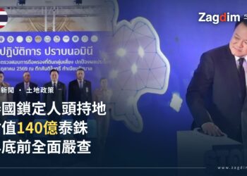 泰國鎖定14億泰銖人頭持地 打擊外國人代持土地