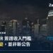 曼谷夜景天際線,配泰國 LTR 簽證收入門檻相關標題文字
