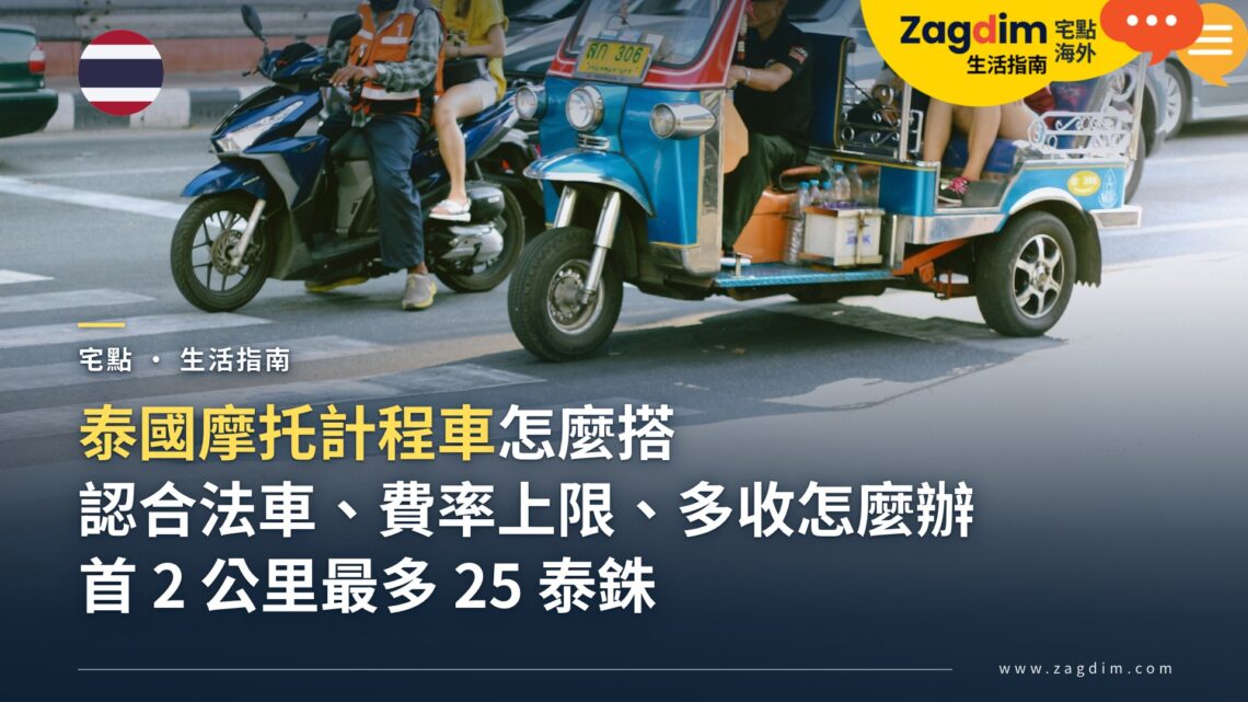 泰國摩托計程車怎麼搭?認出合法車、費率上限,被多收或出事怎麼辦