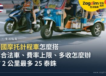 泰國摩托計程車怎麼搭?認出合法車、費率上限,被多收或出事怎麼辦