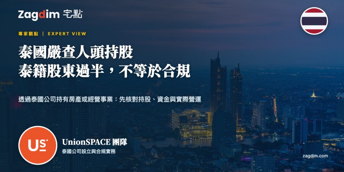 泰國嚴查人頭持股:透過泰國公司持有房產或經營事業,現在該核對哪三件事?
