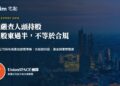 泰國嚴查人頭持股:透過泰國公司持有房產或經營事業,現在該核對哪三件事?
