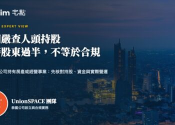 泰國嚴查人頭持股:透過泰國公司持有房產或經營事業,現在該核對哪三件事?