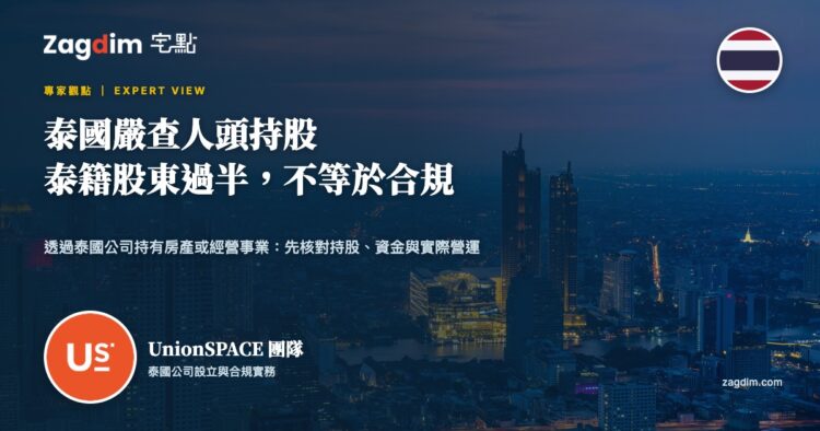 泰國嚴查人頭持股:透過泰國公司持有房產或經營事業,現在該核對哪三件事?