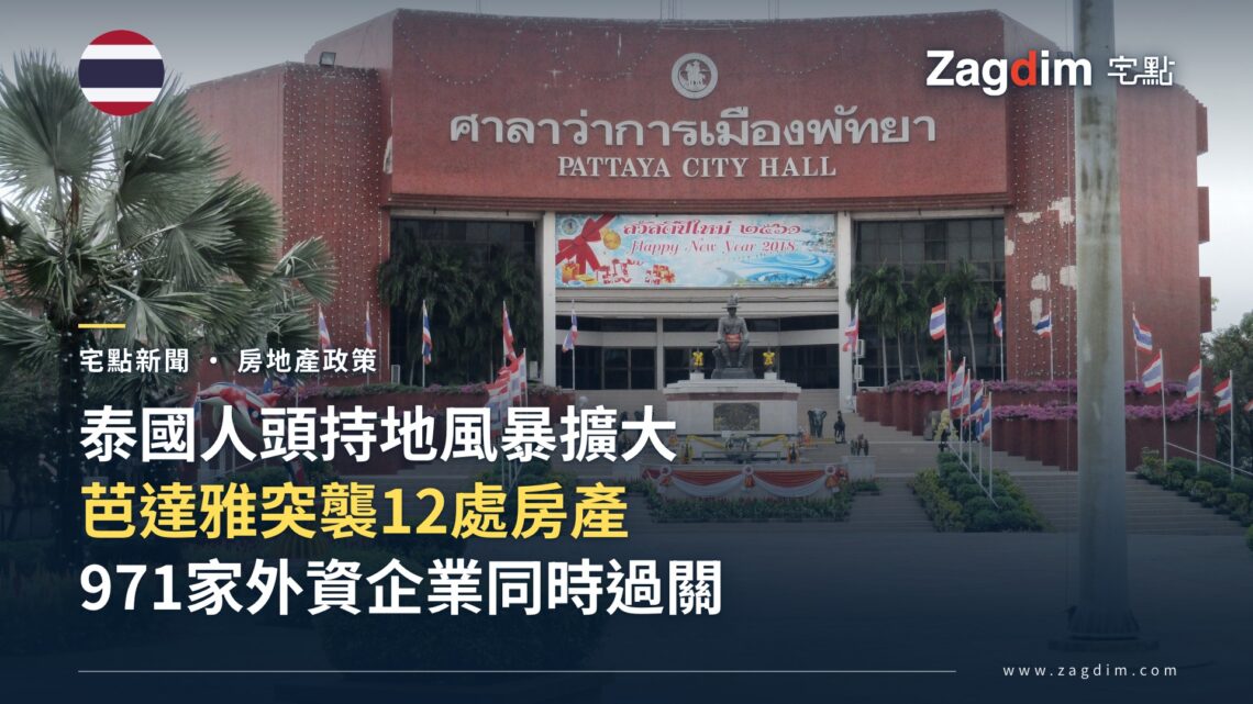泰國人頭持地風暴擴大　971家外資企業過關、芭達雅突襲12處房產 — 宅點封面