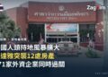 泰國人頭持地風暴擴大 971家外資企業過關、芭達雅突襲12處房產 — 宅點封面