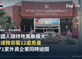 泰國人頭持地風暴擴大 971家外資企業過關、芭達雅突襲12處房產 — 宅點封面