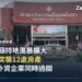 泰國人頭持地風暴擴大 971家外資企業過關、芭達雅突襲12處房產 — 宅點封面