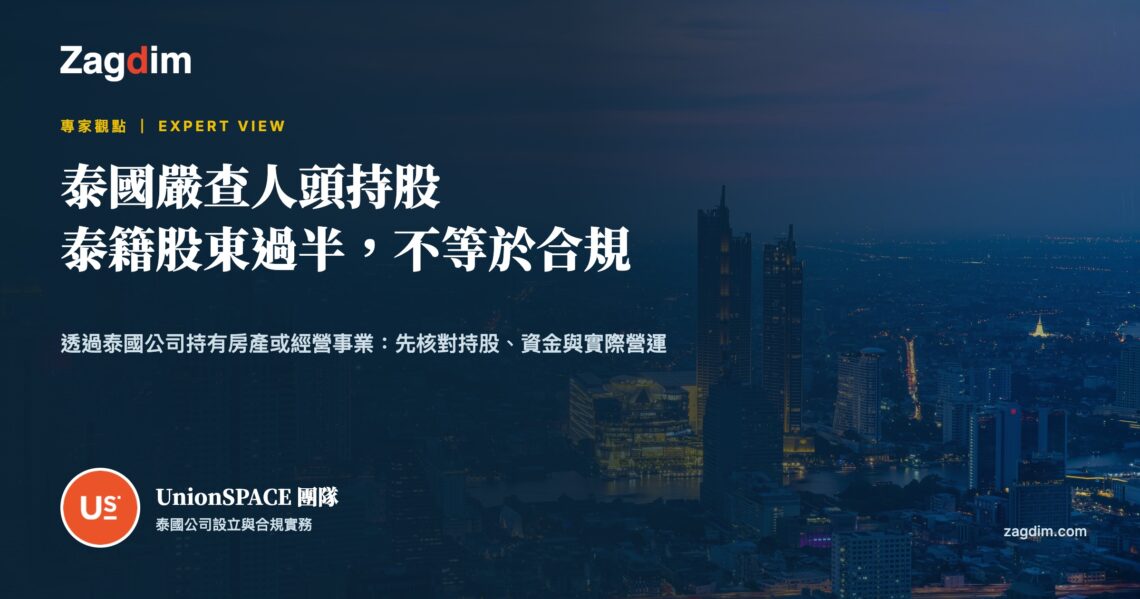 泰國嚴查人頭持股:泰籍股東過半不等於合規|UnionSPACE 團隊專家觀點