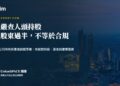 泰國嚴查人頭持股:泰籍股東過半不等於合規|UnionSPACE 團隊專家觀點