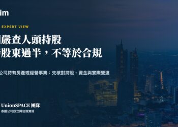 泰國嚴查人頭持股:泰籍股東過半不等於合規|UnionSPACE 團隊專家觀點