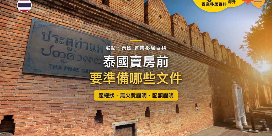 泰國清邁古城塔佩門紅磚城牆,主題:泰國賣房前的文件清單