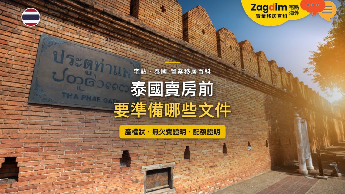 泰國清邁古城塔佩門紅磚城牆，主題：泰國賣房前的文件清單