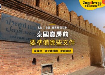 泰國清邁古城塔佩門紅磚城牆,主題:泰國賣房前的文件清單