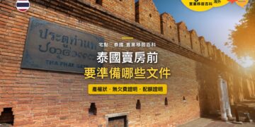 泰國清邁古城塔佩門紅磚城牆,主題:泰國賣房前的文件清單
