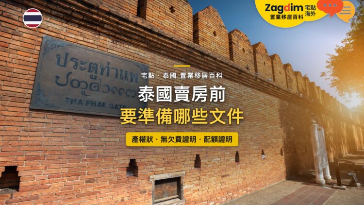 泰國清邁古城塔佩門紅磚城牆,主題:泰國賣房前的文件清單