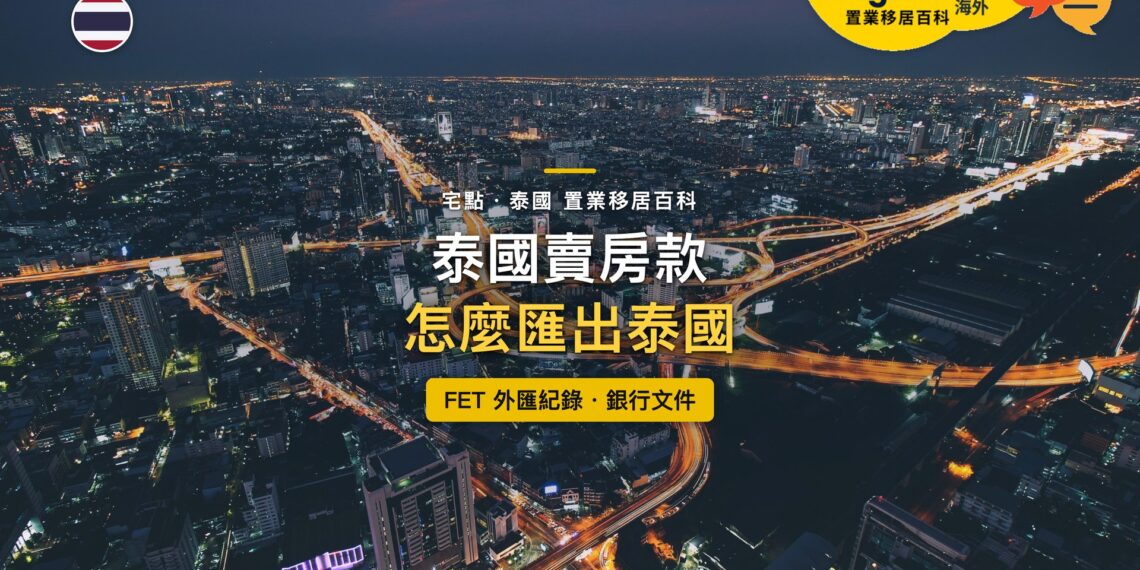 泰國曼谷高速公路交流道夜景與城市燈火,主題:泰國賣房款匯出與 FET 外匯紀錄