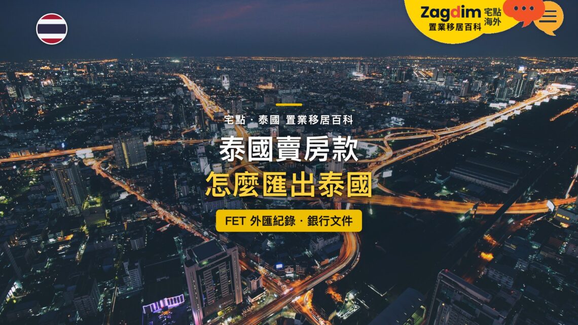泰國曼谷高速公路交流道夜景與城市燈火,主題:泰國賣房款匯出與 FET 外匯紀錄