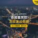 泰國曼谷高速公路交流道夜景與城市燈火,主題:泰國賣房款匯出與 FET 外匯紀錄