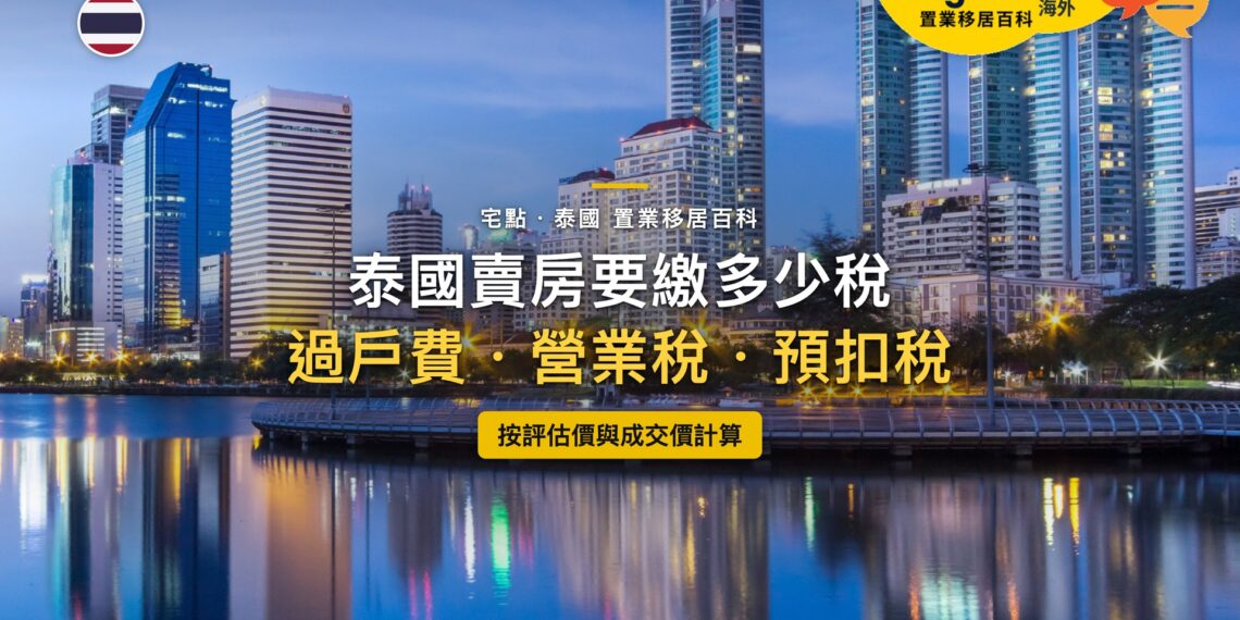 泰國曼谷商業區天際線倒映湖面黃昏,主題:在泰國賣房的稅費(過戶費、特種營業稅或印花稅、預扣所得稅)