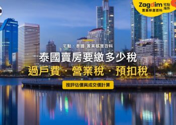 泰國曼谷商業區天際線倒映湖面黃昏,主題:在泰國賣房的稅費(過戶費、特種營業稅或印花稅、預扣所得稅)