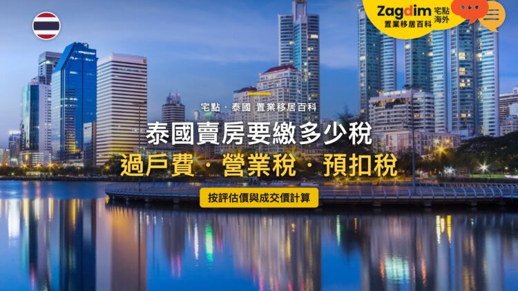 泰國曼谷商業區天際線倒映湖面黃昏,主題:在泰國賣房的稅費(過戶費、特種營業稅或印花稅、預扣所得稅)