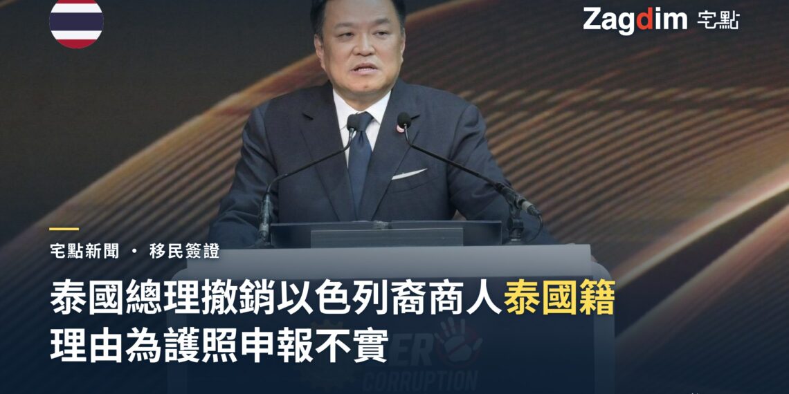 泰國總理暨內政部長阿努廷‧差威威拉古在講台發言,宣布撤銷一名以色列出生商人的泰國公民身份,原因為護照文件涉違規