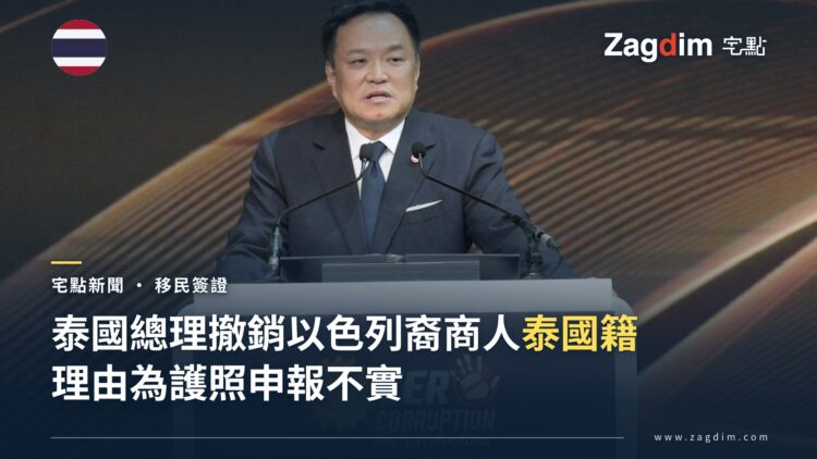 泰國總理暨內政部長阿努廷‧差威威拉古在講台發言,宣布撤銷一名以色列出生商人的泰國公民身份,原因為護照文件涉違規