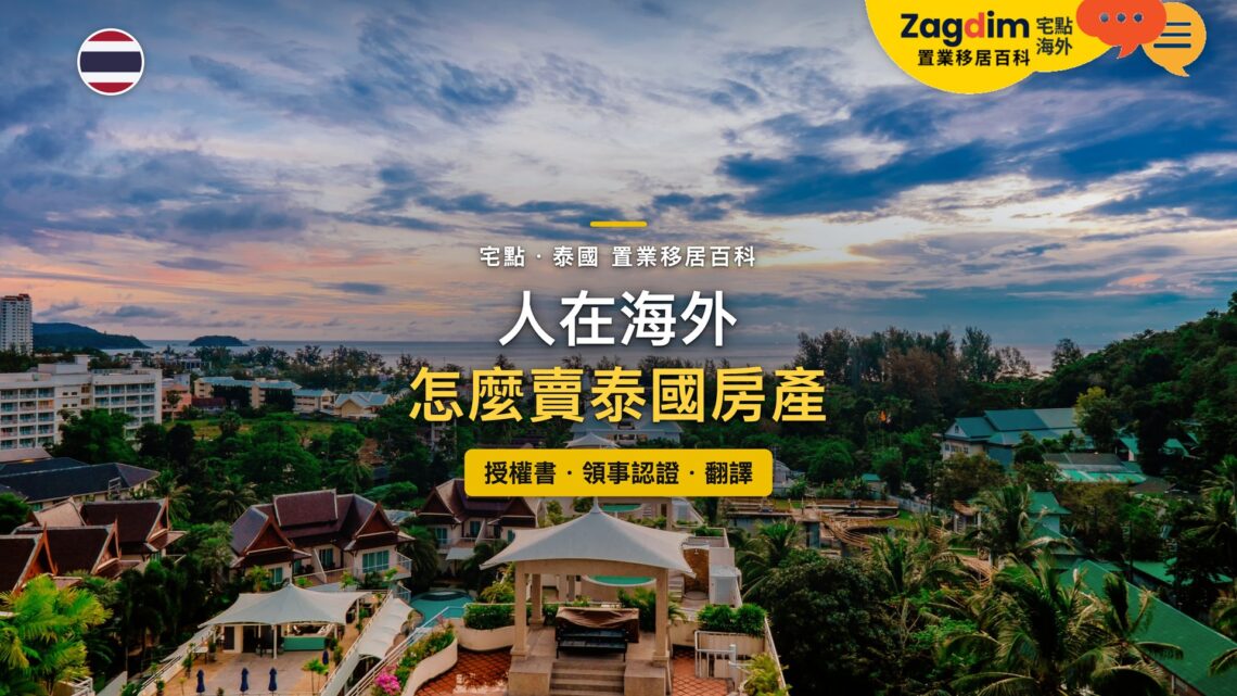 泰國普吉島度假區屋頂與海岸黃昏鳥瞰,主題:人在海外出售泰國房產的授權書與文件認證